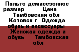 Пальто демисезонное, размер 52-54 › Цена ­ 500 - Тамбовская обл., Котовск г. Одежда, обувь и аксессуары » Женская одежда и обувь   . Тамбовская обл.